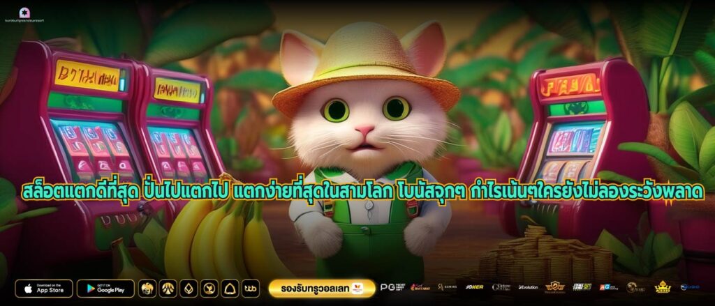 สล็อตแตกดีที่สุด ปั่นไปแตกไป แตกง่ายที่สุดในสามโลก โบนัสจุกๆ กำไรเน้นๆใครยังไม่ลองระวังพลาด