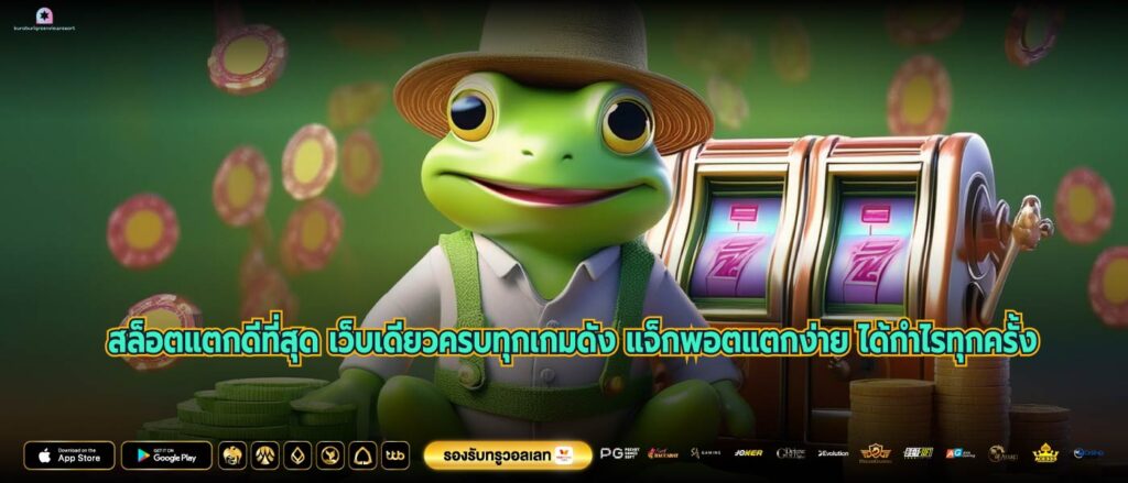 สล็อตแตกดีที่สุด เว็บเดียวครบทุกเกมดัง แจ็กพอตแตกง่าย ได้กำไรทุกครั้ง