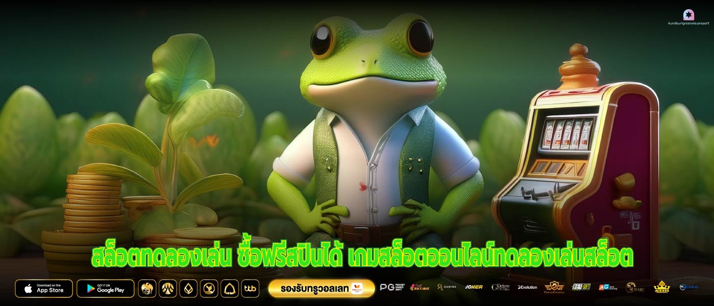 สล็อตทดลองเล่น ซื้อฟรีสปินได้ เกมสล็อตออนไลน์ทดลองเล่นสล็อต