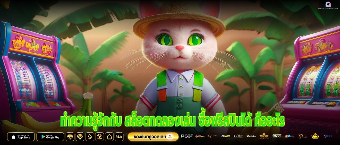 ทำความรู้จักกับ สล็อตทดลองเล่น ซื้อฟรีสปินได้ คืออะไร