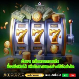 ค้นพบ สล็อตทดลองเล่น ซื้อฟรีสปินได้ เพิ่มโอกาสชนะอย่างไร้ขีดจำกัด