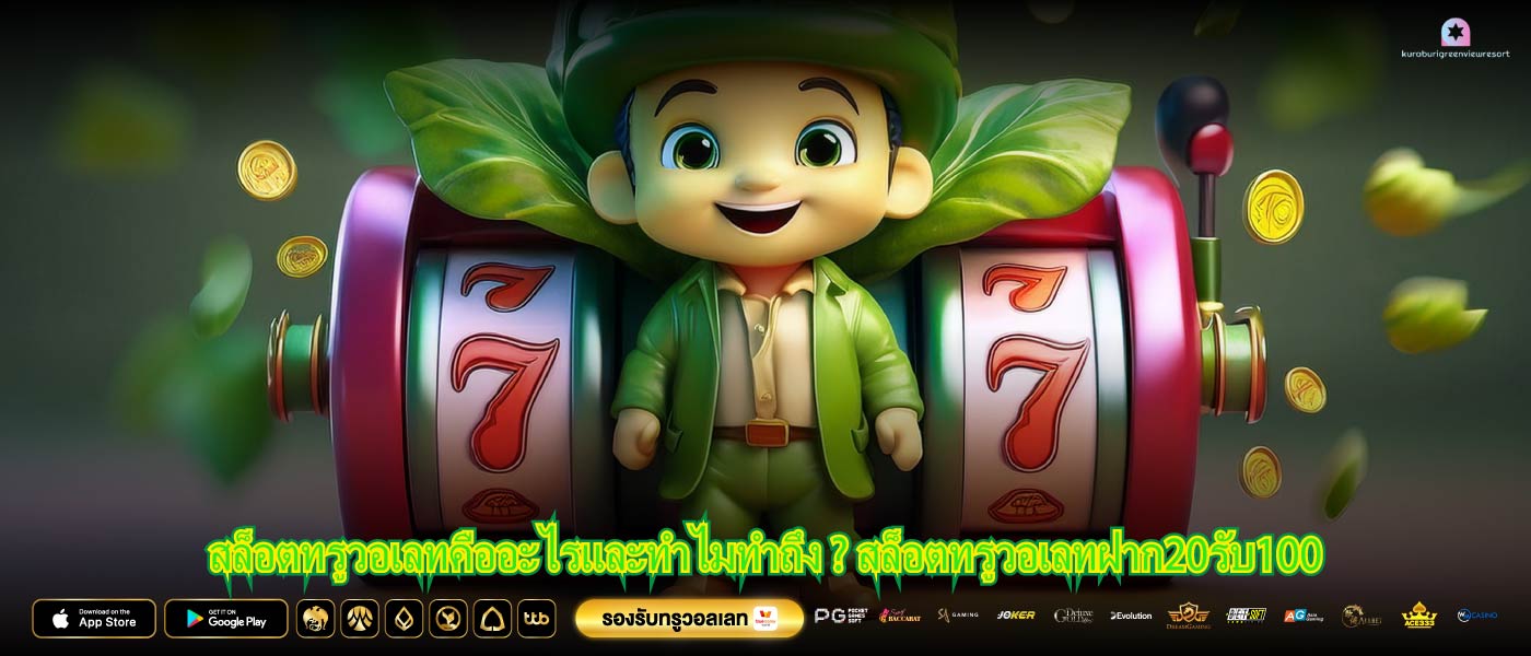 สล็อตทรูวอเลทคืออะไรและทำไมทำถึง ? สล็อตทรูวอเลทฝาก20รับ100