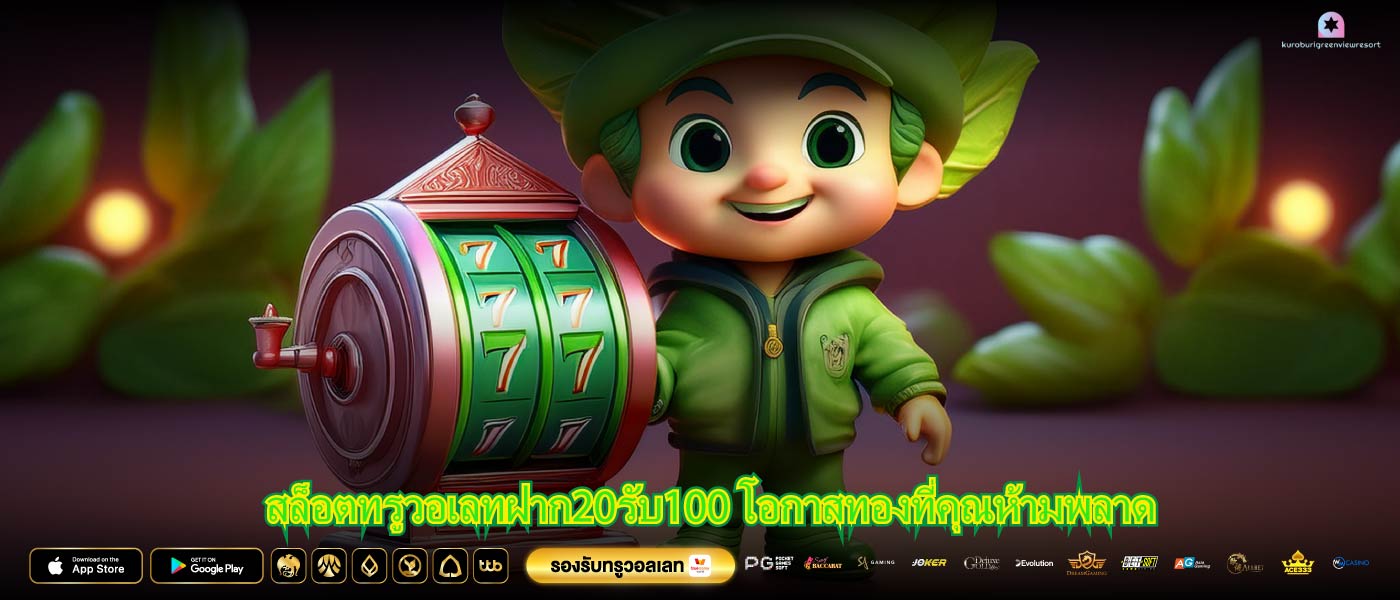 สล็อตทรูวอเลทฝาก20รับ100 โอกาสทองที่คุณห้ามพลาด