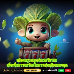 สล็อตทรูวอเลทฝาก20รับ100 เพื่อเพิ่มความพร้อมในการเล่นสล็อตของคุณ