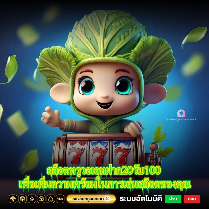 สล็อตทรูวอเลทฝาก20รับ100 เพื่อเพิ่มความพร้อมในการเล่นสล็อตของคุณ